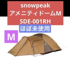 2025年最新】スノーピークアメニティドームmの人気アイテム