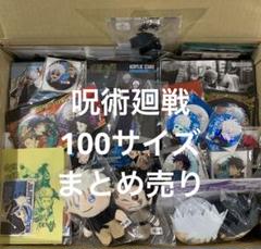 ☆呪術廻戦　グッズまとめ売り　缶バッジ　アクリルスタンド　フィギュア　約150点 ☆呪術廻戦 グッズまとめ売り 缶バッジ アクリルスタンド
