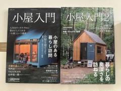 小屋入門 小屋入門2 セット