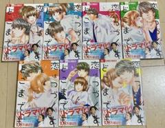 恋はつづくよどこまでも 全巻セット