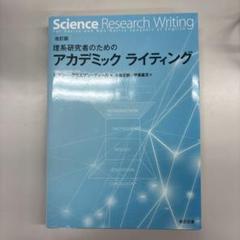Science Research Writing アカデミックライティング