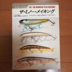ハンドメイドの最高峰　リベットルアーリベットロゴ入り ハンドメイドの最高峰 リベットルアーリベットロゴ入り