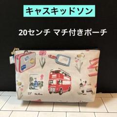 ☆ 20センチ マチ付きポーチ キャスキッドソン ラミネート生地