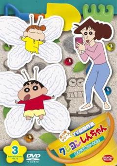 「クレヨンしんちゃん 傑作選3」DVD