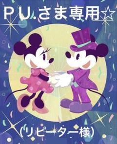 ＰＵ.さま専用です♡