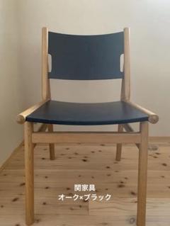 関家具 フィーカII 木製チェア ダイニングチェア　オークブラック