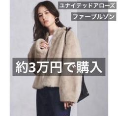約3万円で購入】ユナイテッドアローズ フェイク ファーブルゾン - メルカリ