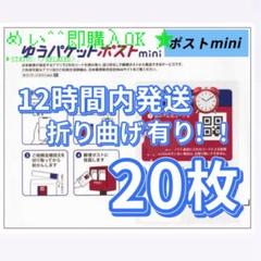 新品☆匿名配送☆即発送◎ ゆうパケットポスト mini ミニ 専用封筒　20枚のサムネイル