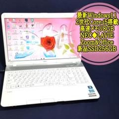 最新Win11/新品SSD256G/高速メモリ8GB/ホワイトNEC/LAVIE