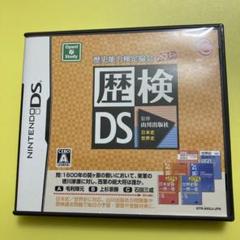 歴検DS (NTR-ARUJ-JPN)歴史能力検定協会公認