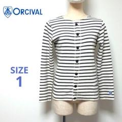 【美品】ORCIVAL ボーダー マリン カットソー カーディガン