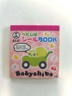 豆しば ベビしば シールブック