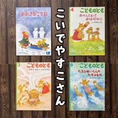 こどものとも　きっこちゃん　たろうめいじんのたからもの他　こいでやすこさん