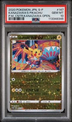 ポケモンカード/メッソン/プロモ/PSA10 カナザワ ポケカ】メッソン プロモの買取価格と最新相場と値段推移