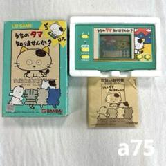 a75 うちのタマ知りませんか ゲームウォッチ