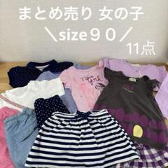 まとめ売り 女児服 11点セット size 90