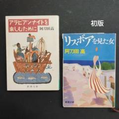 阿刀田高　リスボアを見た女　アラビアンナイトを楽しむために　新潮文庫　直木賞作家のサムネイル