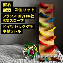 2個セット Ulysse トレインカースロープとセレクタ社 木製ラトル