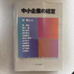中小企業の経営 SMALL BUSINESS MANAGEMENT