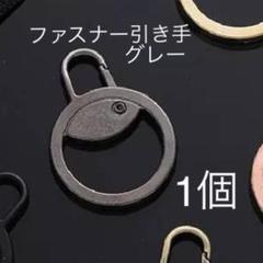 ファスナー引き手・丸・グレー