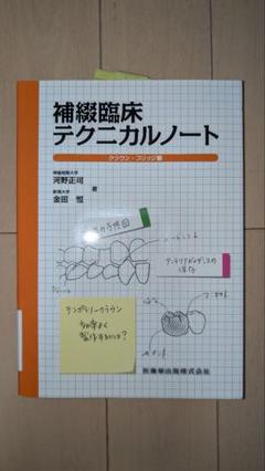 補綴臨床テクニカルノート クラウンブリッジ 床義歯 咬合セット