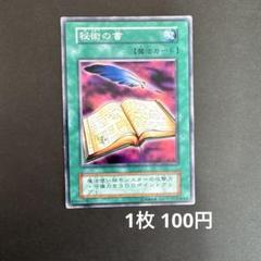 【PSA9】遊戯王　BOOSTER1　秘術の書 2025年最新】秘術の書 遊戯王の人気アイテム - メルカリ