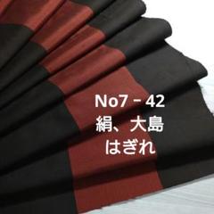 No7‐42 絹、大島、着物はぎれ