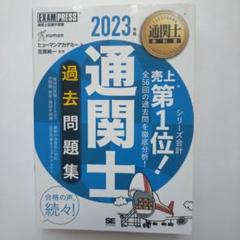 909@7504　通関士教科書 通関士 過去問題集 2023年版