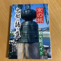 【中古品】京の旅　観光総ガイド　特集古都の語り草　京美観光出版社　京都旅の情報誌