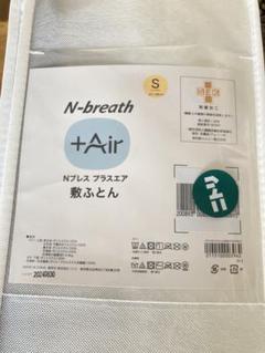 【美品】Nブレス+Air エアーマットレス Sサイズ
