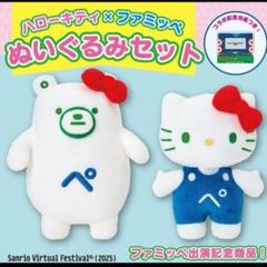 ファミッペ ファミマ ぬいぐるみ ファミリーマート 2025 白　限定品 ファミッペ ぬいぐるみ ❣️ファミリーマート 2025 白 限定品