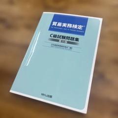 【美品】貿易実務検定C級 試験問題集 第11版