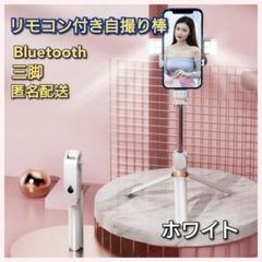 自撮り棒 iphone ワイヤレス フラッシュ付き スマホ撮影 白　e