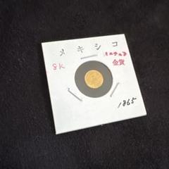 1865年 メキシコミニチュア金貨 ミニ金貨② マクシミリアン金貨 メキシコ 1865年 品位900 約0.37g
