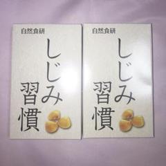 しじみ習慣