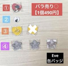 バラ売り⭕️Eve 歌い手廻人 缶バッジ