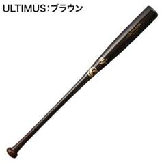 硬式野球バットウルティムス　85cm900gセミトップバランス　ブラウン