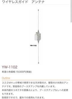 TOA ワイヤレスガイドアンテナYW-1102 2つ