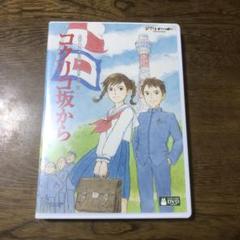 ジブリ - コクリコ坂から 横浜特別版 初回限定盤 DVD 新品未開封