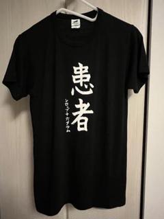 ス*ム様 syrup16g 変態 Tシャツ Lサイズ Tシャツ・アパレル