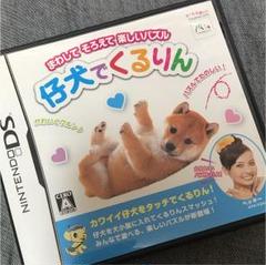 仔犬でくるりん
