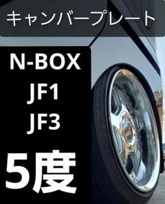 JF5　N-BOX　スペシャル３点セット　特別価格　キャンバープレート　5.0度 ホンダ N-BOX/カスタム/スラッシュ（JF1/JF3/JF5） FF車用 リア
