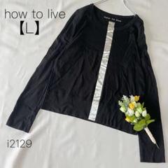ハウトゥリヴ 綿100% 箔プリント センターライン 長袖Tシャツ 黒【L】