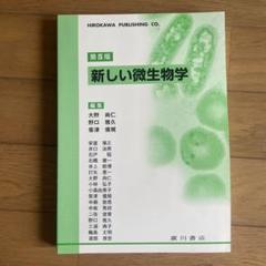 新しい微生物学のサムネイル