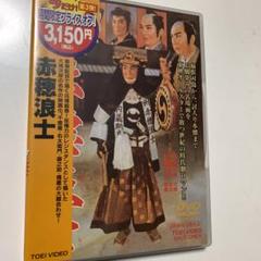 赤穂浪士('61東映)〈2008年3月31日までの期間限定出荷〉