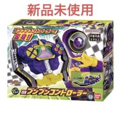 DX ブンブンコントローラーのサムネイル