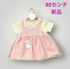 Katie Closet チュールレースキャミ半袖　80 新品 ワンピース
