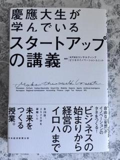 【美品&使用感なし】慶應大生が学んでいる スタートアップの講義