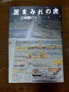 2025年最新】泥まみれの虎―宮崎駿の妄想ノートの人気アイテム