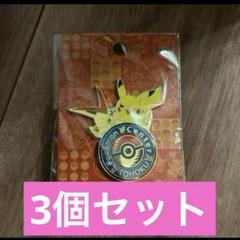 ポケモンセンタートウホクR ロゴピンズ 3個 ピカチュウ